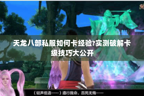 天龙八部私服如何卡经验?实测破解卡级技巧大公开 天龙八部私服如何卡经验?实测破解卡级技巧大公开