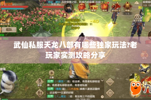 武仙私服天龙八部有哪些独家玩法?老玩家实测攻略分享 武仙私服天龙八部有哪些独家玩法?老玩家实测攻略分享