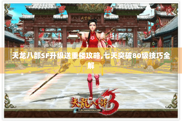 天龙八部SF升级送重楼攻略,七天突破80级技巧全解 天龙八部SF升级送重楼攻略,七天突破80级技巧全解