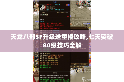 天龙八部SF升级送重楼攻略,七天突破80级技巧全解 天龙八部SF升级送重楼攻略,七天突破80级技巧全解