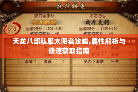 天龙八部私服太阳套攻略,属性解析与快速获取指南 天龙八部私服太阳套攻略,属性解析与快速获取指南