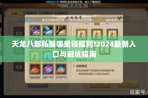 天龙八部私服哪里领福利?2024最新入口与避坑指南 天龙八部私服哪里领福利?2024最新入口与避坑指南