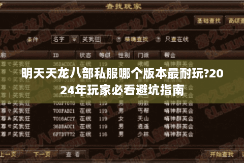 明天天龙八部私服哪个版本最耐玩?2024年玩家必看避坑指南 明天天龙八部私服哪个版本最耐玩?2024年玩家必看避坑指南