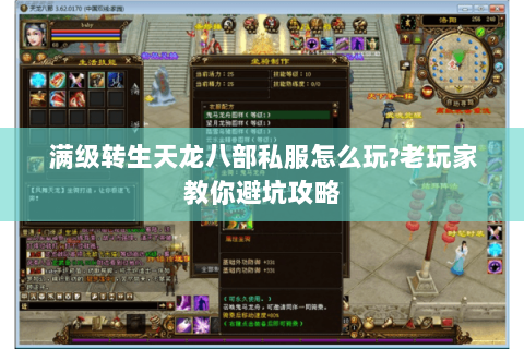 满级转生天龙八部私服怎么玩?老玩家教你避坑攻略