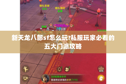 新天龙八部sf怎么玩?私服玩家必看的五大门派攻略 新天龙八部sf怎么玩?私服玩家必看的五大门派攻略