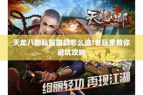 天龙八部私服国韵怎么选?老玩家教你避坑攻略 天龙八部私服国韵怎么选?老玩家教你避坑攻略