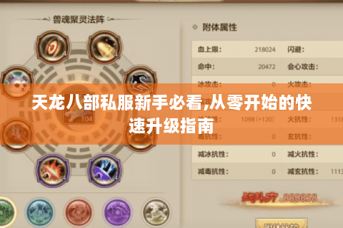 天龙八部私服新手必看,从零开始的快速升级指南 天龙八部私服新手必看,从零开始的快速升级指南