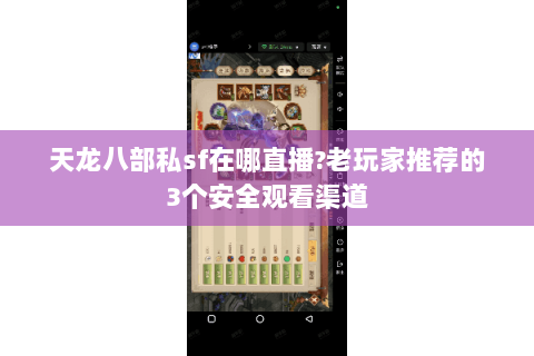 天龙八部私sf在哪直播?老玩家推荐的3个安全观看渠道 天龙八部私sf在哪直播?老玩家推荐的3个安全观看渠道