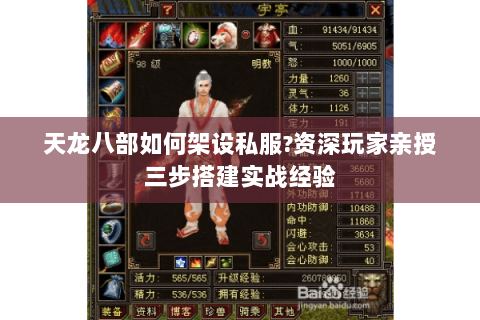 天龙八部如何架设私服?资深玩家亲授三步搭建实战经验