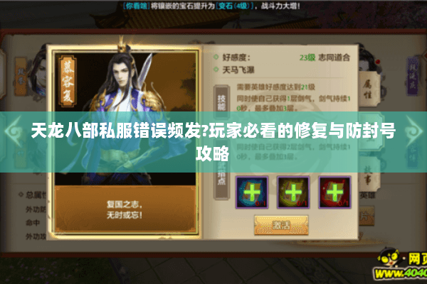 天龙八部私服错误频发?玩家必看的修复与防封号攻略 天龙八部私服错误频发?玩家必看的修复与防封号攻略