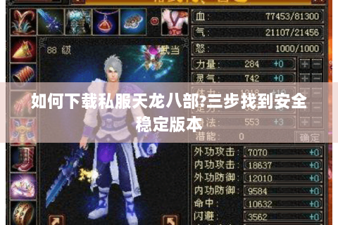 如何下载私服天龙八部?三步找到安全稳定版本 如何下载私服天龙八部?三步找到安全稳定版本
