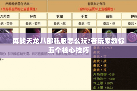 再战天龙八部私服怎么玩?老玩家教你五个核心技巧 再战天龙八部私服怎么玩?老玩家教你五个核心技巧
