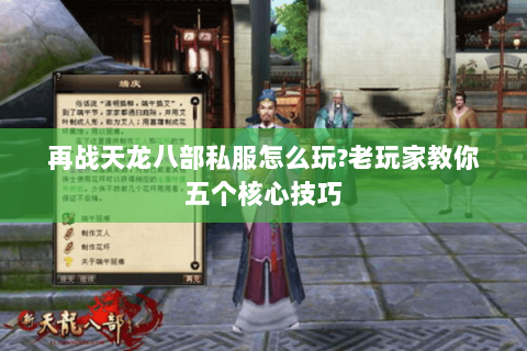 再战天龙八部私服怎么玩?老玩家教你五个核心技巧 再战天龙八部私服怎么玩?老玩家教你五个核心技巧