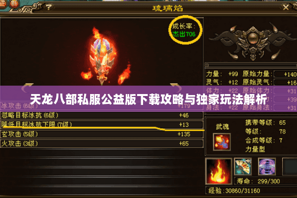 天龙八部私服公益版下载攻略与独家玩法解析 天龙八部私服公益版下载攻略与独家玩法解析