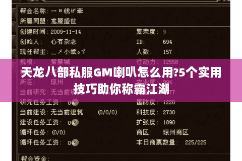 天龙八部私服GM喇叭怎么用?5个实用技巧助你称霸江湖 天龙八部私服GM喇叭怎么用?5个实用技巧助你称霸江湖