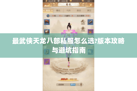 最武侠天龙八部私服怎么选?版本攻略与避坑指南 最武侠天龙八部私服怎么选?版本攻略与避坑指南