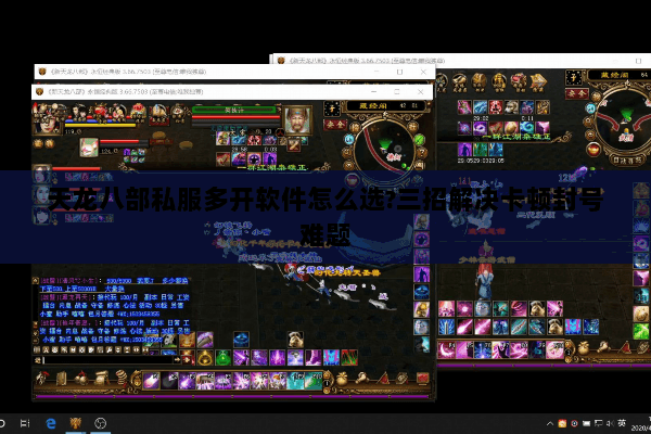 天龙八部私服多开软件怎么选?三招解决卡顿封号难题 天龙八部私服多开软件怎么选?三招解决卡顿封号难题