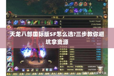 天龙八部国际版SF怎么选?三步教你避坑拿资源 天龙八部国际版SF怎么选?三步教你避坑拿资源