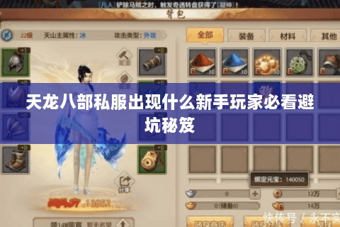 天龙八部私服出现什么新手玩家必看避坑秘笈