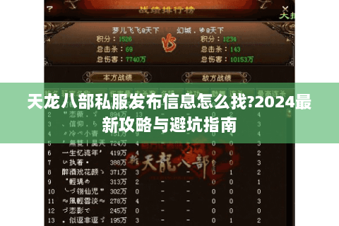 天龙八部私服发布信息怎么找?2024最新攻略与避坑指南 天龙八部私服发布信息怎么找?2024最新攻略与避坑指南