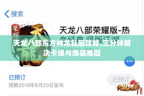 天龙八部东方神龙私服攻略,三分钟解决卡级与爆装难题