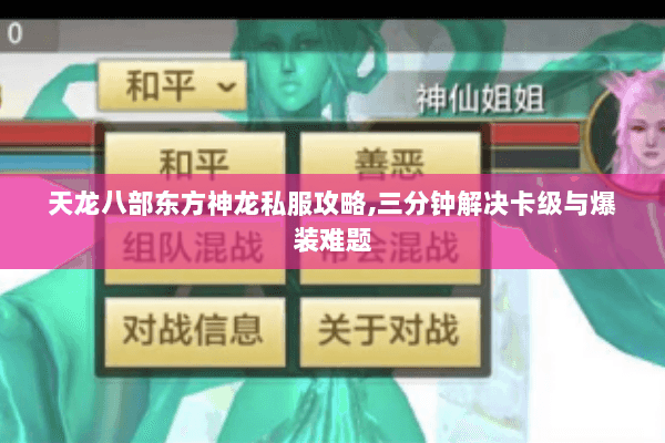 天龙八部东方神龙私服攻略,三分钟解决卡级与爆装难题