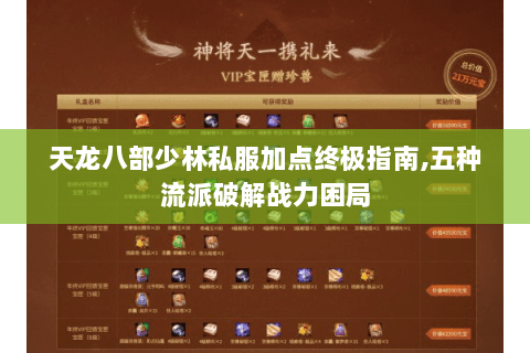 天龙八部少林私服加点终极指南,五种流派破解战力困局