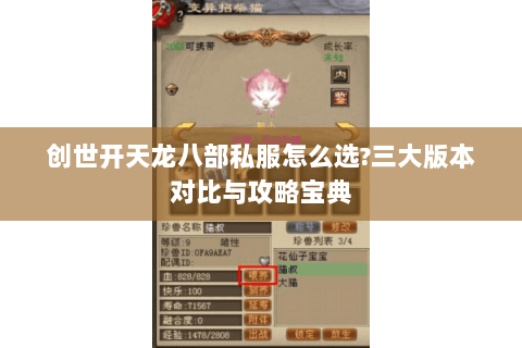 创世开天龙八部私服怎么选?三大版本对比与攻略宝典 创世开天龙八部私服怎么选?三大版本对比与攻略宝典