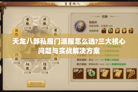 天龙八部私服门派服怎么选?三大核心问题与实战解决方案 天龙八部私服门派服怎么选?三大核心问题与实战解决方案