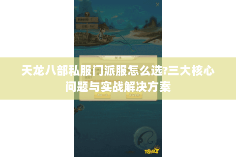 天龙八部私服门派服怎么选?三大核心问题与实战解决方案 天龙八部私服门派服怎么选?三大核心问题与实战解决方案