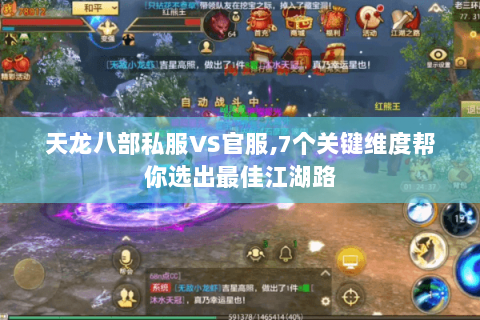天龙八部私服VS官服,7个关键维度帮你选出最佳江湖路 天龙八部私服VS官服,7个关键维度帮你选出最佳江湖路