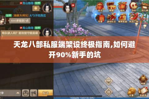 天龙八部私服端架设终极指南,如何避开90%新手的坑 天龙八部私服端架设终极指南,如何避开90%新手的坑