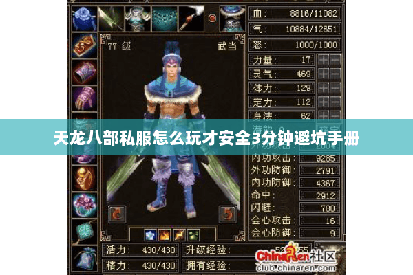 天龙八部私服怎么玩才安全3分钟避坑手册 天龙八部私服怎么玩才安全3分钟避坑手册