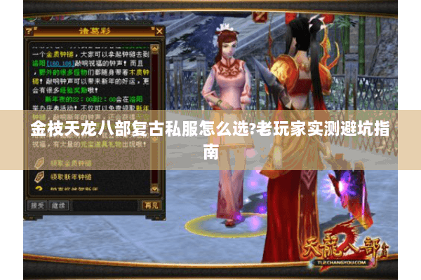 金枝天龙八部复古私服怎么选?老玩家实测避坑指南 金枝天龙八部复古私服怎么选?老玩家实测避坑指南