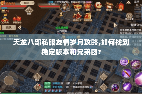 天龙八部私服友情岁月攻略,如何找到稳定版本和兄弟团? 天龙八部私服友情岁月攻略,如何找到稳定版本和兄弟团?