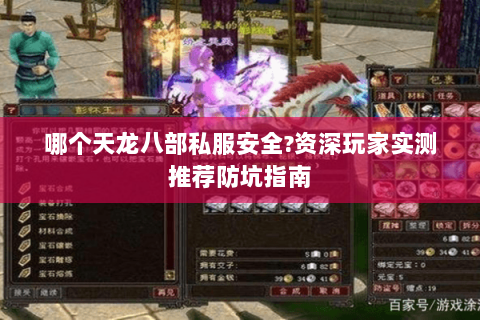哪个天龙八部私服安全?资深玩家实测推荐防坑指南 哪个天龙八部私服安全?资深玩家实测推荐防坑指南