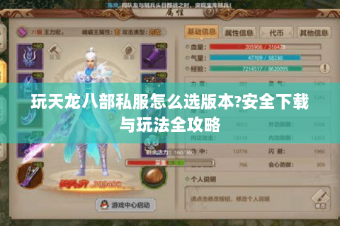 玩天龙八部私服怎么选版本?安全下载与玩法全攻略 玩天龙八部私服怎么选版本?安全下载与玩法全攻略