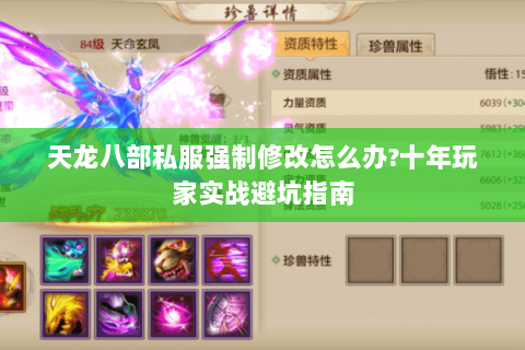 天龙八部私服强制修改怎么办?十年玩家实战避坑指南 天龙八部私服强制修改怎么办?十年玩家实战避坑指南