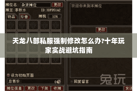 天龙八部私服强制修改怎么办?十年玩家实战避坑指南 天龙八部私服强制修改怎么办?十年玩家实战避坑指南