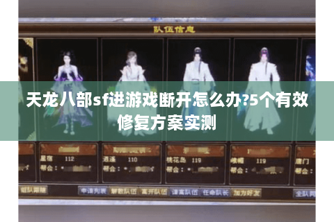 天龙八部sf进游戏断开怎么办?5个有效修复方案实测 天龙八部sf进游戏断开怎么办?5个有效修复方案实测