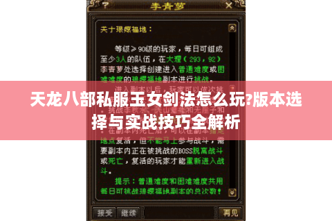 天龙八部私服玉女剑法怎么玩?版本选择与实战技巧全解析 天龙八部私服玉女剑法怎么玩?版本选择与实战技巧全解析