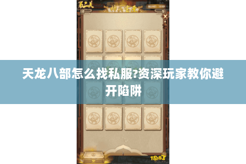 天龙八部怎么找私服?资深玩家教你避开陷阱 天龙八部怎么找私服?资深玩家教你避开陷阱