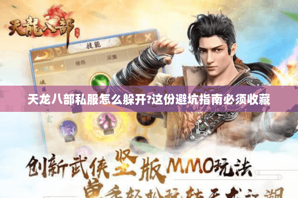 天龙八部私服怎么躲开?这份避坑指南必须收藏 天龙八部私服怎么躲开?这份避坑指南必须收藏