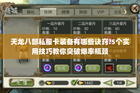 天龙八部私服卡装备有哪些诀窍?5个实用技巧教你突破爆率瓶颈 天龙八部私服卡装备有哪些诀窍?5个实用技巧教你突破爆率瓶颈