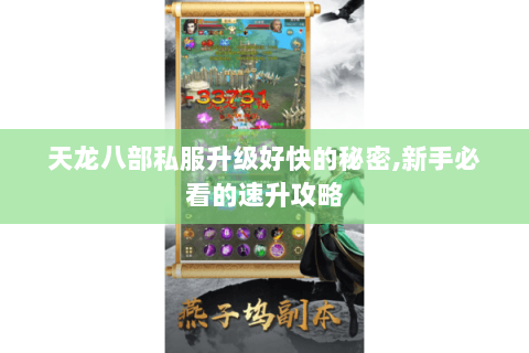 天龙八部私服升级好快的秘密,新手必看的速升攻略 天龙八部私服升级好快的秘密,新手必看的速升攻略