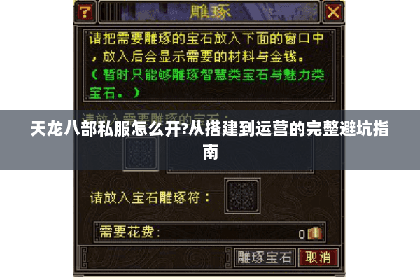 天龙八部私服怎么开?从搭建到运营的完整避坑指南 天龙八部私服怎么开?从搭建到运营的完整避坑指南