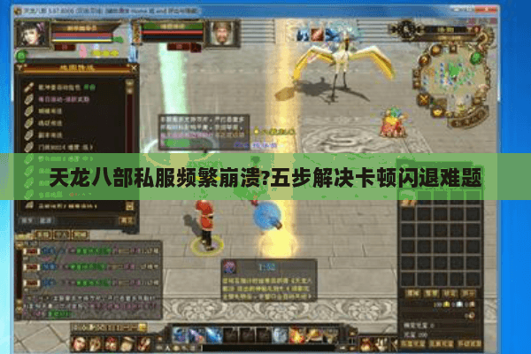 天龙八部私服频繁崩溃?五步解决卡顿闪退难题 天龙八部私服频繁崩溃?五步解决卡顿闪退难题