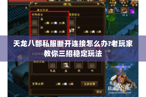 天龙八部私服断开连接怎么办?老玩家教你三招稳定玩法 天龙八部私服断开连接怎么办?老玩家教你三招稳定玩法