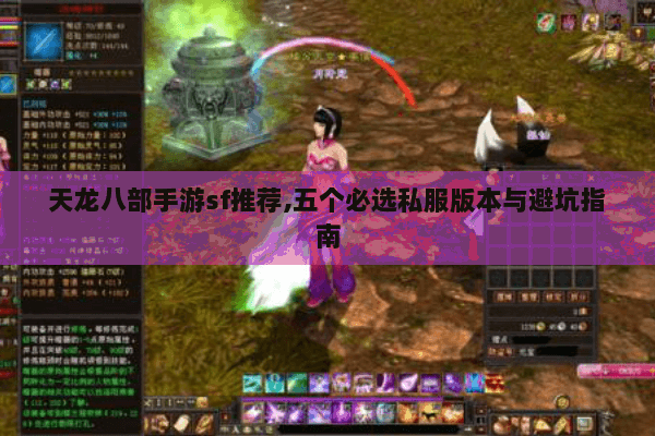 天龙八部手游sf推荐,五个必选私服版本与避坑指南
