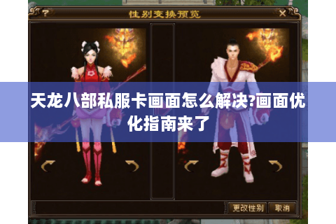 天龙八部私服卡画面怎么解决?画面优化指南来了 天龙八部私服卡画面怎么解决?画面优化指南来了